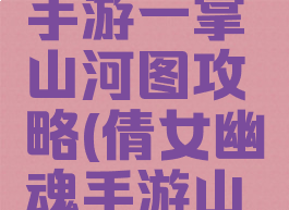 倩女幽魂手游一掌山河图攻略(倩女幽魂手游山河社稷图)
