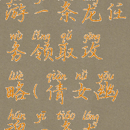 倩女幽魂手游一条龙任务领取攻略(倩女幽魂一条龙经验表)