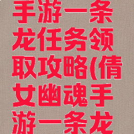 倩女幽魂手游一条龙任务领取攻略(倩女幽魂手游一条龙几点刷新)