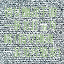 倩女幽魂手游一条龙打宝攻略(倩女幽魂一条龙经验表)