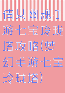 倩女幽魂手游七宝玲珑塔攻略(梦幻手游七宝玲珑塔)