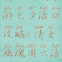 倩女幽魂手游七夕活动攻略(倩女幽魂周六活动)