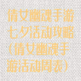 倩女幽魂手游七夕活动攻略(倩女幽魂手游活动周表)