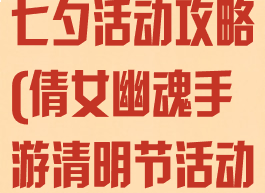 倩女幽魂手游七夕活动攻略(倩女幽魂手游清明节活动攻略)
