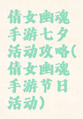 倩女幽魂手游七夕活动攻略(倩女幽魂手游节日活动)