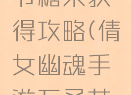 倩女幽魂手游万圣节糖果获得攻略(倩女幽魂手游万圣节糖果获得攻略图)