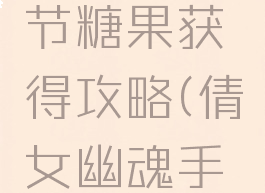 倩女幽魂手游万圣节糖果获得攻略(倩女幽魂手游糖果什么时候吃)