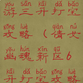 倩女幽魂手游三开打宝攻略(倩女幽魂新区6开打宝攻略)