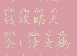 倩女幽魂手游三开赚钱攻略大全(倩女幽魂手游五开赚钱之道)