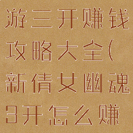 倩女幽魂手游三开赚钱攻略大全(新倩女幽魂3开怎么赚钱)