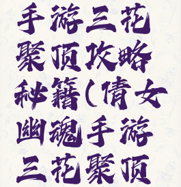 倩女幽魂手游三花聚顶攻略秘籍(倩女幽魂手游三花聚顶多少钱)