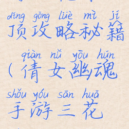 倩女幽魂手游三花聚顶攻略秘籍(倩女幽魂手游三花聚顶攻略秘籍)