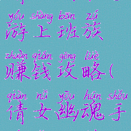 倩女幽魂手游上班族赚钱攻略(倩女幽魂手游怎么赚)