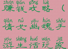 倩女幽魂手游上班族赚钱攻略(倩女幽魂手游生活玩家做什么最挣钱)