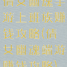 倩女幽魂手游上班族赚钱攻略(倩女幽魂端游赚钱攻略)