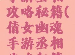 倩女幽魂手游丞相攻略秘籍(倩女幽魂手游丞相攻略秘籍怎么获得)