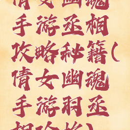 倩女幽魂手游丞相攻略秘籍(倩女幽魂手游羽丞相价格)