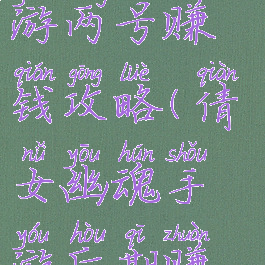 倩女幽魂手游两号赚钱攻略(倩女幽魂手游后期赚钱攻略)