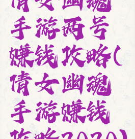 倩女幽魂手游两号赚钱攻略(倩女幽魂手游赚钱攻略2020)
