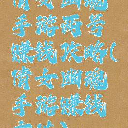 倩女幽魂手游两号赚钱攻略(倩女幽魂手游赚钱方法)