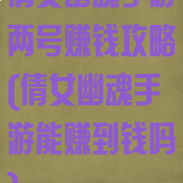 倩女幽魂手游两号赚钱攻略(倩女幽魂手游能赚到钱吗)