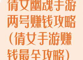 倩女幽魂手游两号赚钱攻略(倩女手游赚钱最全攻略)