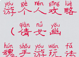 倩女幽魂手游个人攻略(倩女幽魂手游玩法介绍)