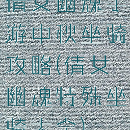 倩女幽魂手游中秋坐骑攻略(倩女幽魂特殊坐骑大全)