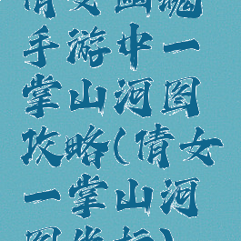 倩女幽魂手游中一掌山河图攻略(倩女一掌山河图坐标)