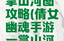 倩女幽魂手游中一掌山河图攻略(倩女幽魂手游一掌山河图挖宝最好的位置)