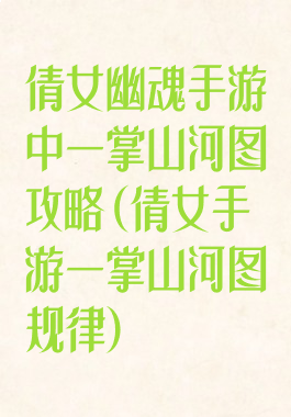 倩女幽魂手游中一掌山河图攻略(倩女手游一掌山河图规律)