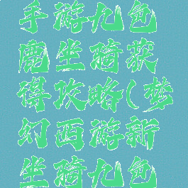 倩女幽魂手游九色鹿坐骑获得攻略(梦幻西游新坐骑九色鹿)