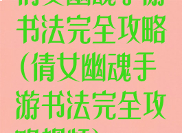 倩女幽魂手游书法完全攻略(倩女幽魂手游书法完全攻略视频)