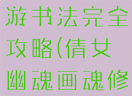 倩女幽魂手游书法完全攻略(倩女幽魂画魂修炼怎么点)