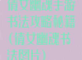 倩女幽魂手游书法攻略秘籍(倩女幽魂书法图片)