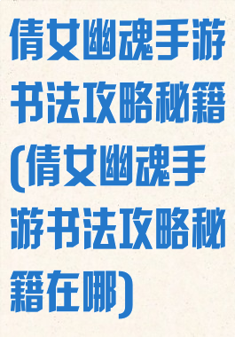 倩女幽魂手游书法攻略秘籍(倩女幽魂手游书法攻略秘籍在哪)