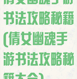 倩女幽魂手游书法攻略秘籍(倩女幽魂手游书法攻略秘籍大全)