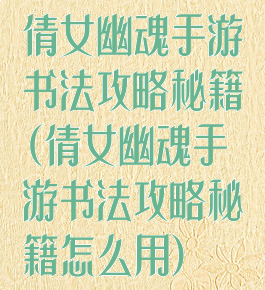 倩女幽魂手游书法攻略秘籍(倩女幽魂手游书法攻略秘籍怎么用)