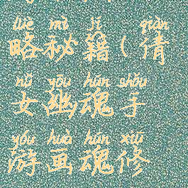 倩女幽魂手游书法攻略秘籍(倩女幽魂手游画魂修炼怎么点?)