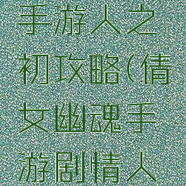 倩女幽魂手游人之初攻略(倩女幽魂手游剧情人之初)