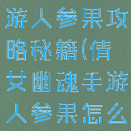 倩女幽魂手游人参果攻略秘籍(倩女幽魂手游人参果怎么获得)