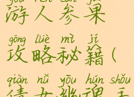 倩女幽魂手游人参果攻略秘籍(倩女幽魂手游功略)