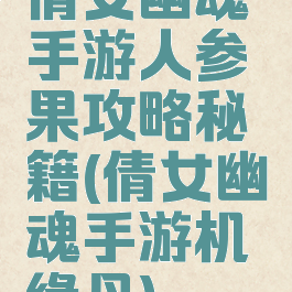 倩女幽魂手游人参果攻略秘籍(倩女幽魂手游机缘丹)