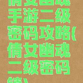 倩女幽魂手游二级密码攻略(倩女幽魂二级密码锁)