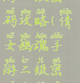 倩女幽魂手游二级密码攻略(倩女幽魂手游二级密码攻略视频)