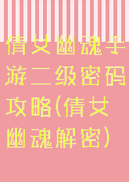 倩女幽魂手游二级密码攻略(倩女幽魂解密)