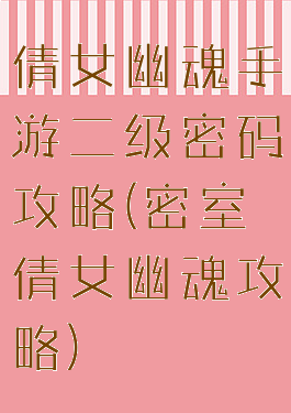 倩女幽魂手游二级密码攻略(密室倩女幽魂攻略)