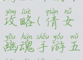 倩女幽魂手游五开副本攻略(倩女幽魂手游五开副本攻略大全)