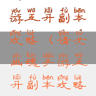 倩女幽魂手游五开副本攻略(倩女幽魂手游五开副本攻略视频)