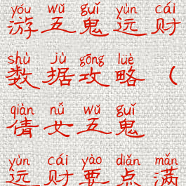 倩女幽魂手游五鬼运财数据攻略(倩女五鬼运财要点满吗)